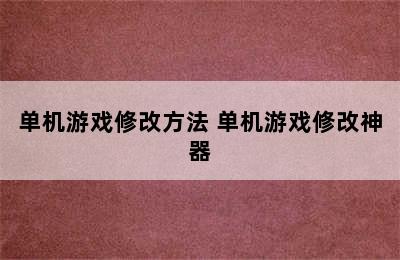 单机游戏修改方法 单机游戏修改神器